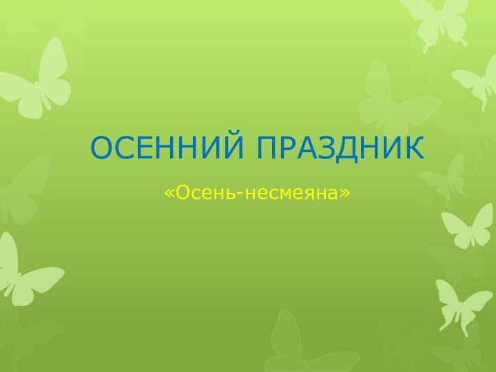 ОСЕННИЙ ПРАЗДНИК«Осень-несмеяна»