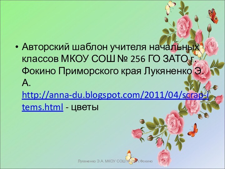 Лукяненко Э.А. МКОУ СОШ №256 г.ФокиноАвторский шаблон учителя начальных классов МКОУ СОШ