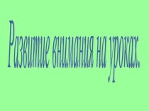 Развитие внимания на уроках