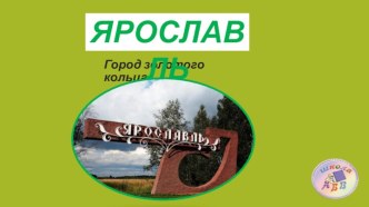 Золотое кольцо. Ярославль-2