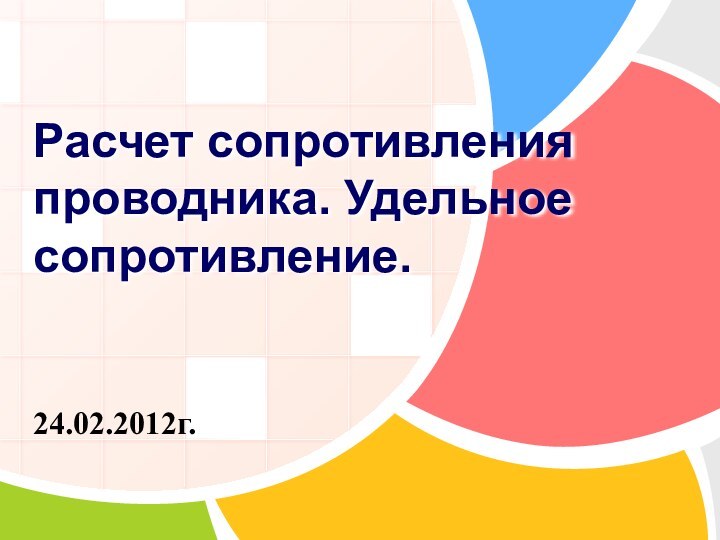 24.02.2012г.Расчет сопротивления проводника. Удельное сопротивление.