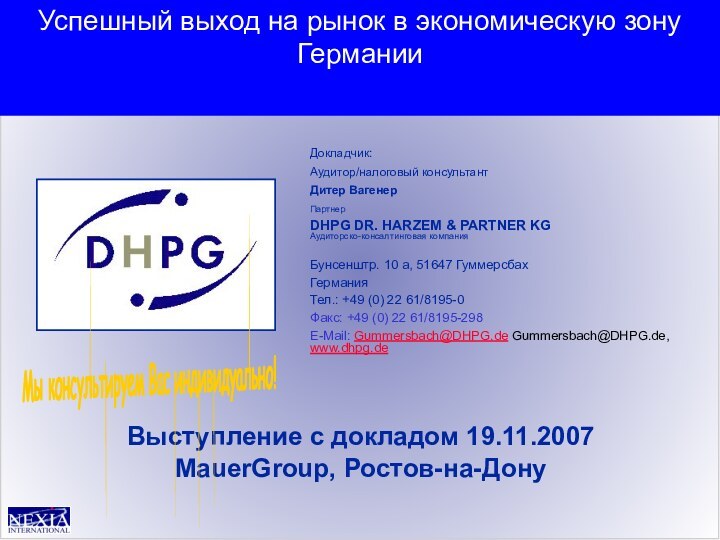 Выступление с докладом 19.11.2007MauerGroup, Ростов-на-ДонуДокладчик:Аудитор/налоговый консультантДитер Вагенер ПартнерDHPG DR. HARZEM & PARTNER