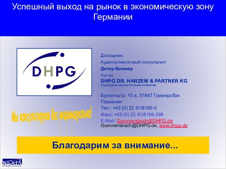 Докладчик:Аудитор/налоговый консультантДитер Вагенер ПартнерDHPG DR. HARZEM & PARTNER KG Аудиторско-консалтинговая компанияБунсенштр. 10