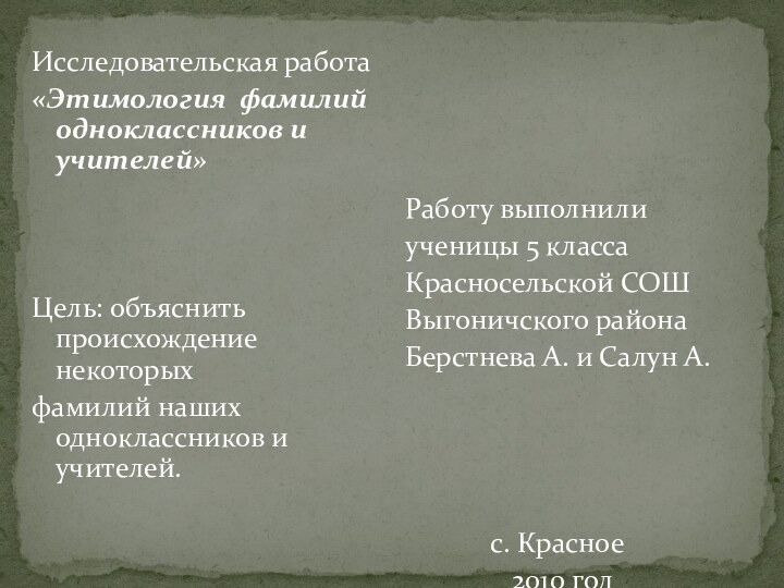 Исследовательская работа«Этимология фамилий одноклассников и учителей»