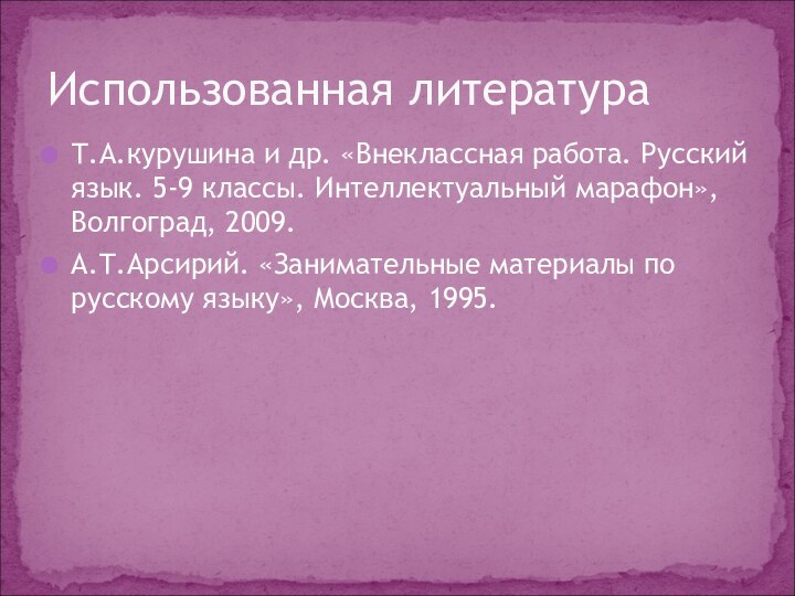 Т.А.курушина и др. «Внеклассная работа. Русский язык. 5-9 классы. Интеллектуальный марафон», Волгоград,