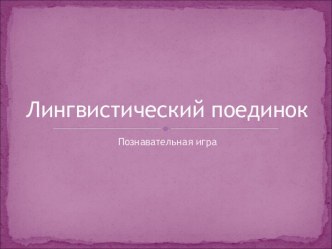 Лингвистический поединок