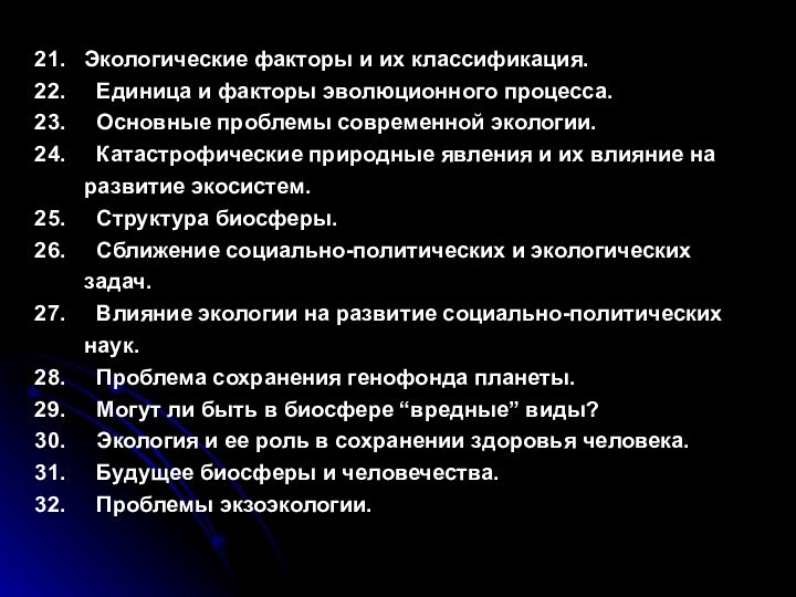 Экологические факторы и их классификация. Единица и факторы эволюционного процесса. Основные проблемы