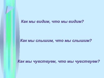 Анализаторы. Органы чувств.