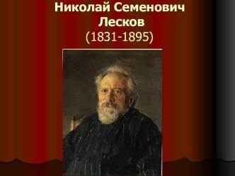 Николай Семенович Лесков