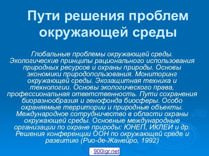 Пути решения проблем окружающей средыГлобальные проблемы окружающей среды. Экологические принципы рационального использования