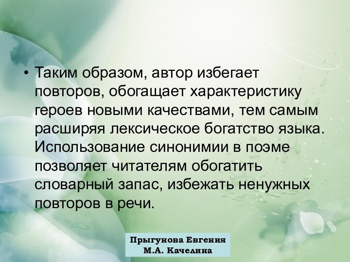 Прыгунова ЕвгенияМ.А. КачелинаТаким образом, автор избегает повторов, обогащает характеристику героев новыми качествами,