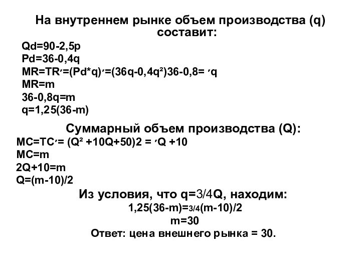 На внутреннем рынке объем производства (q) составит:Qd=90-2,5pPd=36-0,4qMR=TR׳=(Pd*q)׳=(36q-0,4q²)׳ =36-0,8qMR=m36-0,8q=mq=1,25(36-m)Суммарный объем производства (Q):МС=ТС׳= (Q²