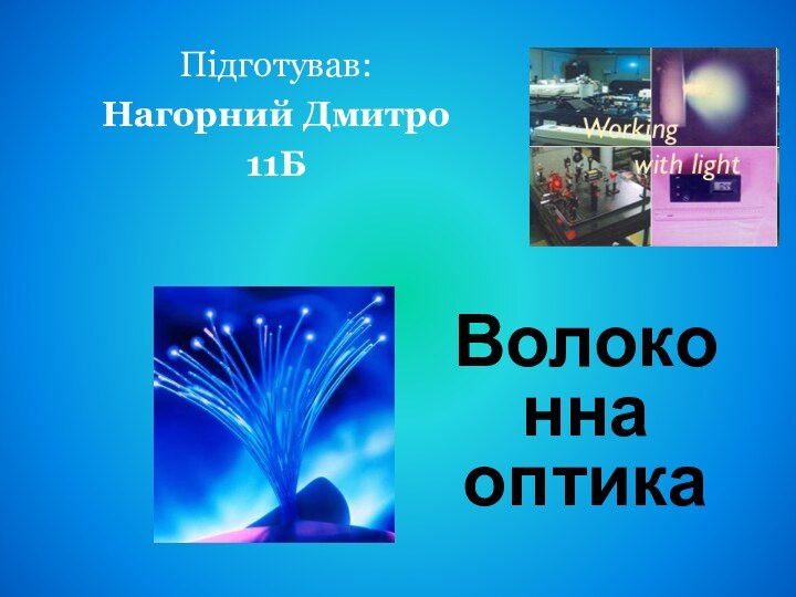 Волоконна оптикаПідготував:Нагорний Дмитро11Б