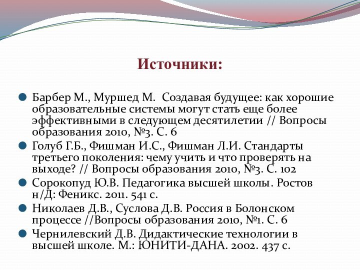 Источники:Барбер М., Муршед М. Создавая будущее: как хорошие образовательные системы могут стать