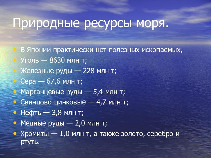 Природные ресурсы моря.В Японии практически нет полезных ископаемых, Уголь — 8630 млн