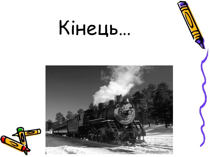 Кінець…