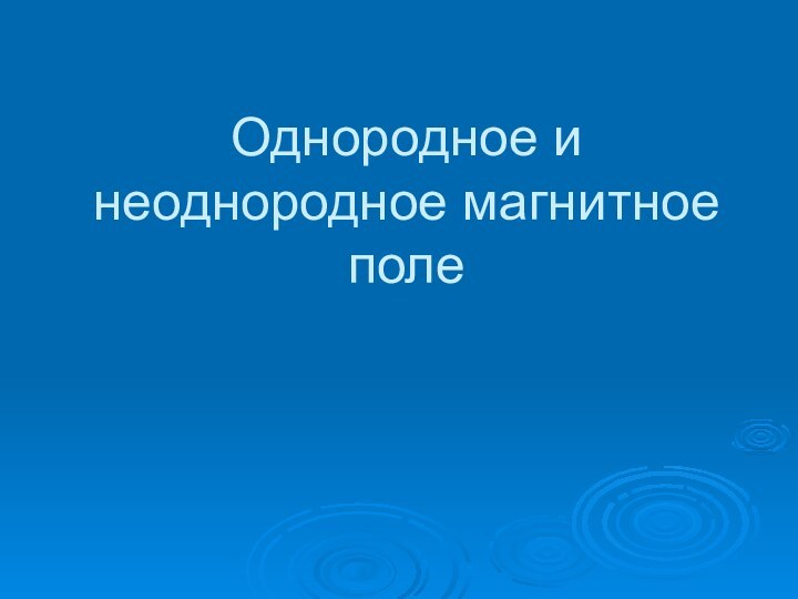 Однородное и неоднородное магнитное поле