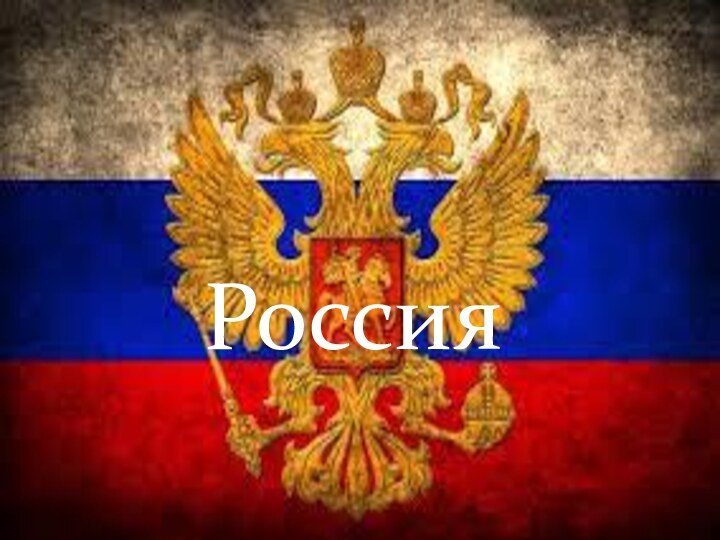 РоссияРоссия