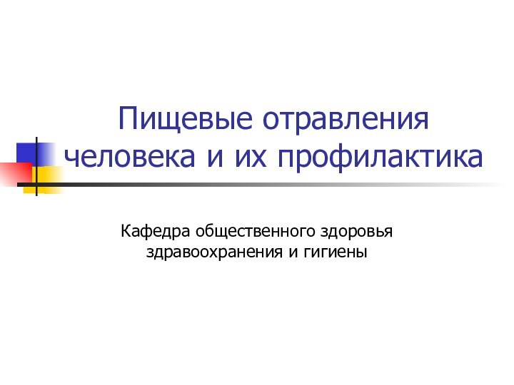 Пищевые отравления человека и их профилактикаКафедра общественного здоровья здравоохранения и гигиены