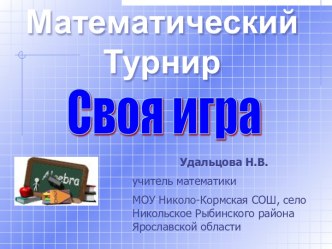 Математический Турнир. Своя игра