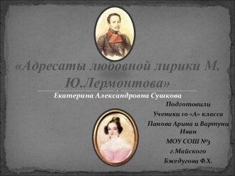 Адресаты любовной лирики М.Ю.Лермонтова 10 класс