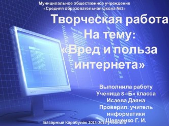 Творческая работа на тему:Вред и польза интернета