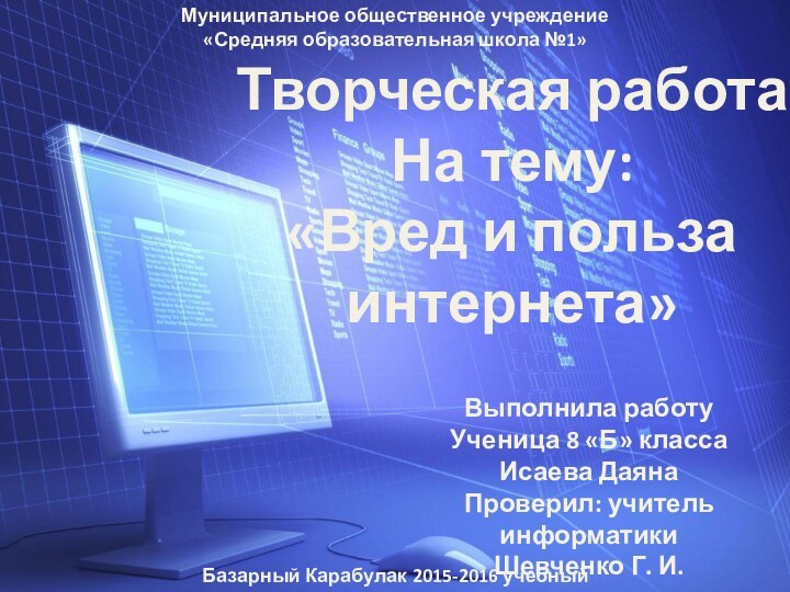 Творческая работа На тему: «Вред и польза интернета»Муниципальное общественное учреждение «Средняя образовательная