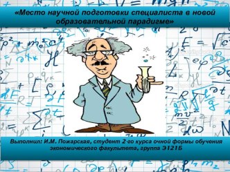 Место научной подготовки специалиста в новой образовательной парадигме