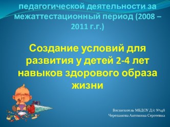 Аналитический отчёт педагогической деятельности за межаттестационный период (2008 – 2011 г.г.)