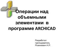 Операции над объемными элементами в программе ArchiCAD