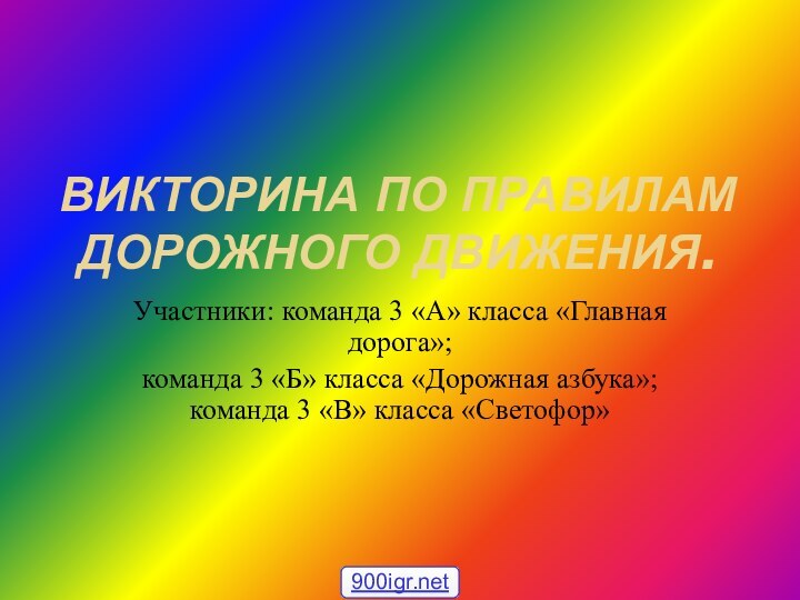 ВИКТОРИНА ПО ПРАВИЛАМ ДОРОЖНОГО ДВИЖЕНИЯ.Участники: команда 3 «А» класса «Главная дорога»;команда 3