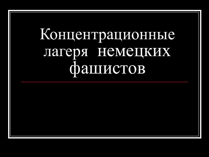 Концентрационные лагеря немецких фашистов