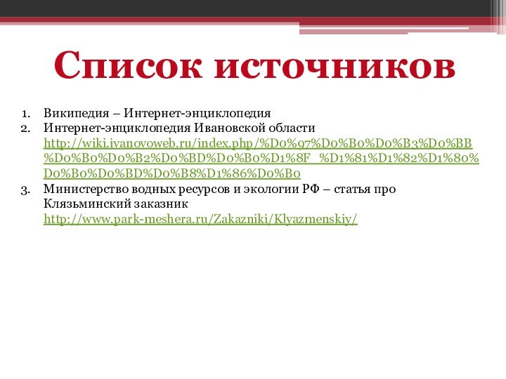 Список источниковВикипедия – Интернет-энциклопедияИнтернет-энциклопедия Ивановской области http://wiki.ivanovoweb.ru/index.php/%D0%97%D0%B0%D0%B3%D0%BB%D0%B0%D0%B2%D0%BD%D0%B0%D1%8F_%D1%81%D1%82%D1%80%D0%B0%D0%BD%D0%B8%D1%86%D0%B0Министерство водных ресурсов и экологии РФ