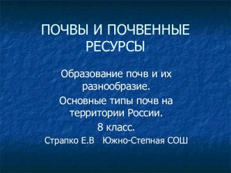 Почвы и почвенные ресурсы (8 класс)