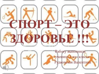 Спорт - это здоровье!!!