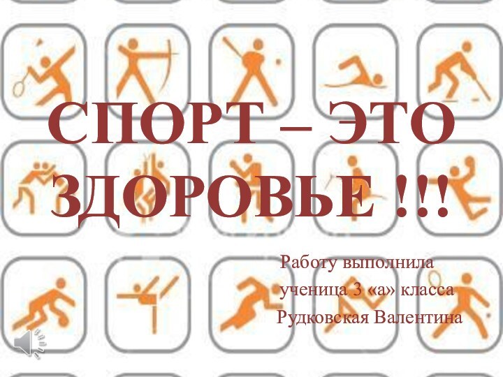 СПОРТ – ЭТО ЗДОРОВЬЕ !!!