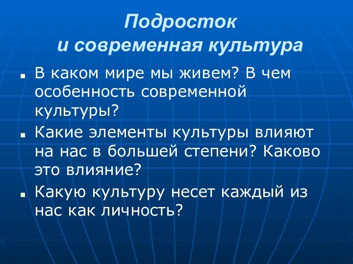 Подросток  и современная культураВ каком мире мы живем? В чем особенность