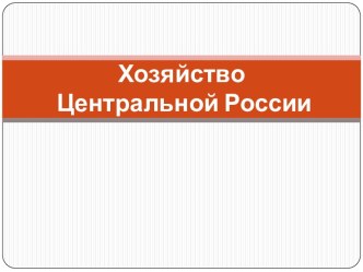 Хозяйство Центральной России