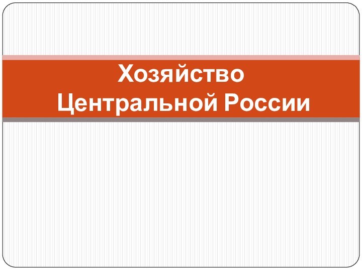 Хозяйство  Центральной России