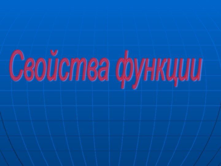 Свойства функции