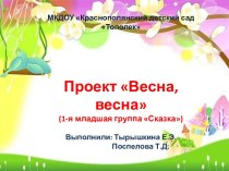 Проект Весна, весна