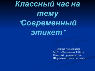 Современный этикет