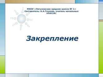 Закрепление умения решать задачи, повторить умножение на 1, на 0, деление числа на себя