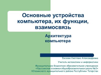 Основные устройства компьютера, их функции, взаимосвязь