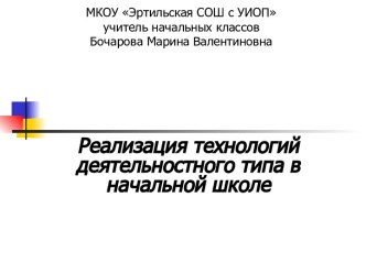 Реализация технологий деятельностного типа в начальной школе