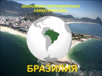 Бразилия Экономико географическая характеристика