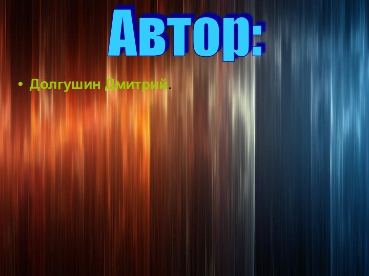 Долгушин Дмитрий.Автор: