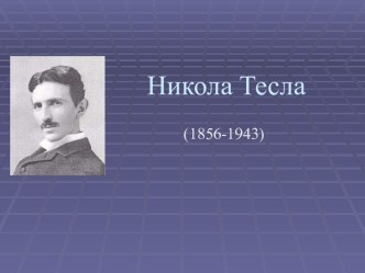 Никола Тесла (1856-1943)