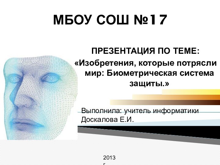 МБОУ СОШ №17 ПРЕЗЕНТАЦИЯ ПО ТЕМЕ: «Изобретения, которые потрясли мир: Биометрическая система