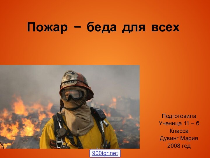 Пожар – беда для всехПодготовилаУченица 11 – б КлассаДувинг Мария2008 год